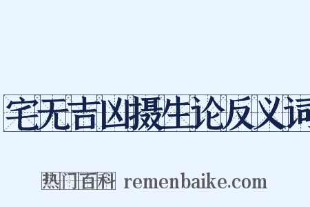 宅无吉凶摄生论反义词是什么意思的图片